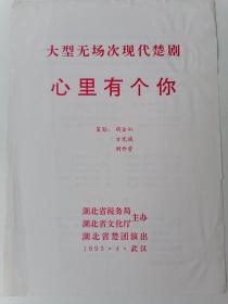 大型无场次现代楚剧心里有个你1993年 节目单