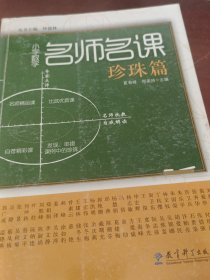 小学数学名师名课（珍珠篇）