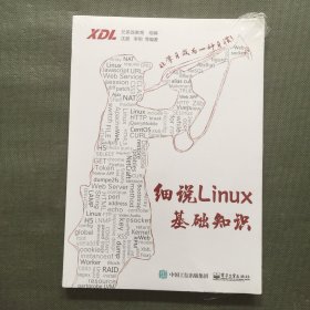 细说Linux基础知识【未开封】