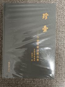 珍壶——宁朗阁紫砂藏品集【全新未拆封】