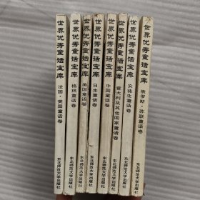 世界优秀童话宝库 8册全