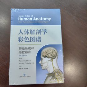 人体解剖学彩色图谱·神经系统和感觉器官