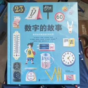 数字的故事（精装大开本，一本讲述数字前世今生的科普绘本；讲述奇妙的数字故事和数学常识，从身边日常出发，看数字如何塑造我们的世界）