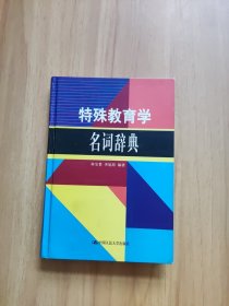 特殊教育學(xué)名詞辭典