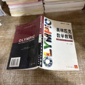 奥林匹克数学教程练习册    初一分册