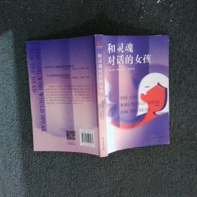 和灵魂对话的女孩（一个美丽的谎言，让这个世界再无别离。《大鱼的作者丹尼尔.华莱士和《偷影子的人》作者马克.李维真情推荐》）