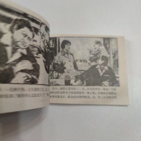 连环画 被戴上手铐的人 1991年一版一印