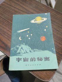 宇宙的秘密