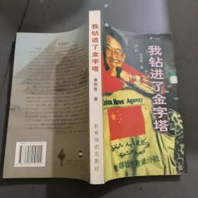 我钻进了金字塔