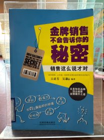 金牌销售不会告诉你的秘密：销售这么说才对