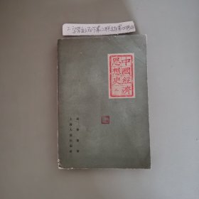 中国经济思想史 上 1962年一版一印