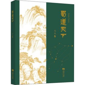 蜀道天下【正版新书】