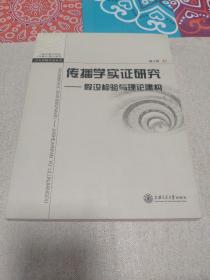 传播学实证研究——假设检验与理论建构