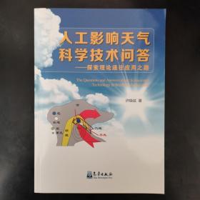 人工影响天气科学技术问答