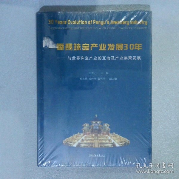 番禺珠宝产业发展30年：与世界珠宝产业的互动及产业集聚发展