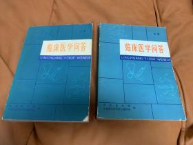 临床医学问答 上中 (两本合售)