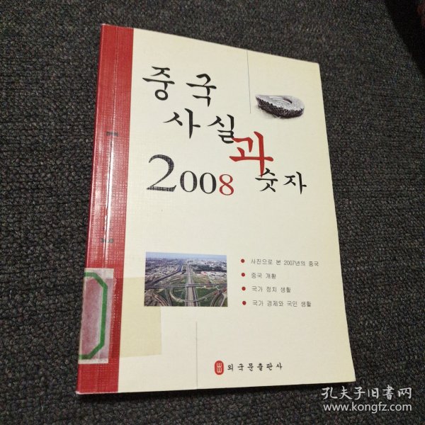 中国 : 事实与数字. 2008 : 朝鲜文 无光盘