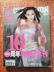 时尚杂志2003年8月号 10周年特别纪念刊 珍藏版（张柏芝封面）周杰伦【 正版 实拍如图 】