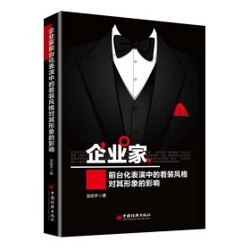 企业家前台化表演中的着装风格对其形象的影响