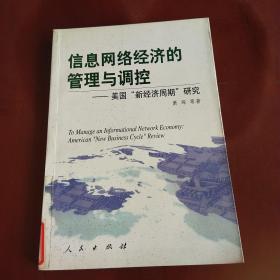 信息网络经济的管理与调控：美国“新经济周期”研究