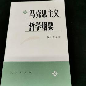 马克思主义哲学纲要