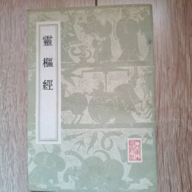 灵枢经（针灸经典）