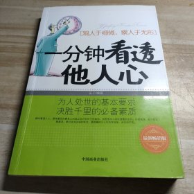 一分钟看透他人心
