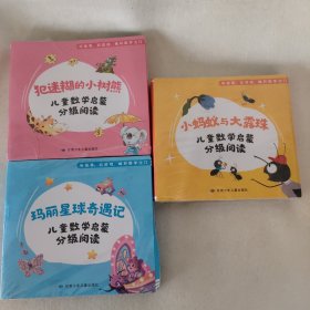 数学启蒙分级阅读丛书3-6岁幼儿园宝宝绘本图画书籍边玩边学游戏手册小蚂蚁与大露珠犯迷糊的小树熊玛丽星球奇遇记