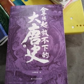 拿得起放不下的大唐史6