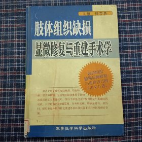 肢体组织缺损显微修复与重建手术学