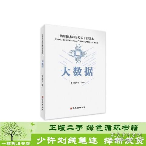 大数据 信息技术前沿知识干部读本