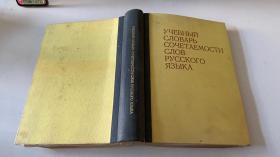 УЧЕБНЫЙ
СЛОВАРЬ СОЧЕТАЕМОСТИ СЛОВ РУССКОГО ЯЗЫКА（俄文原版）1978年版