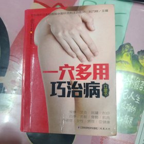 一穴多用巧治病口袋书