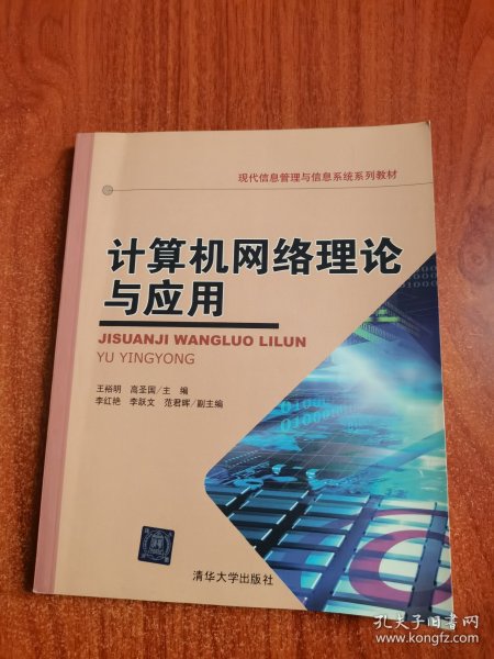 现代信息管理与信息系统系列教材：计算机网络理论与应用