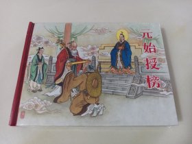 老连堂封神演义：元始授榜(黑美小精)