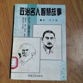 中外名人智慧故事系列-政治名人智慧故事