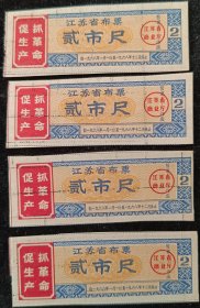 8.1968年江苏省布票（贰市尺）