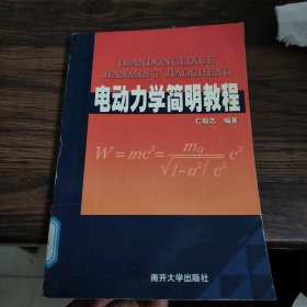 电动力学简明教程