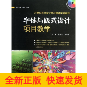 21世纪艺术设计学习领域实训系列：字体与版式设计项目教学