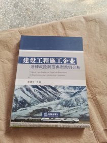 建设工程施工企业法律风险防范典型案例分析