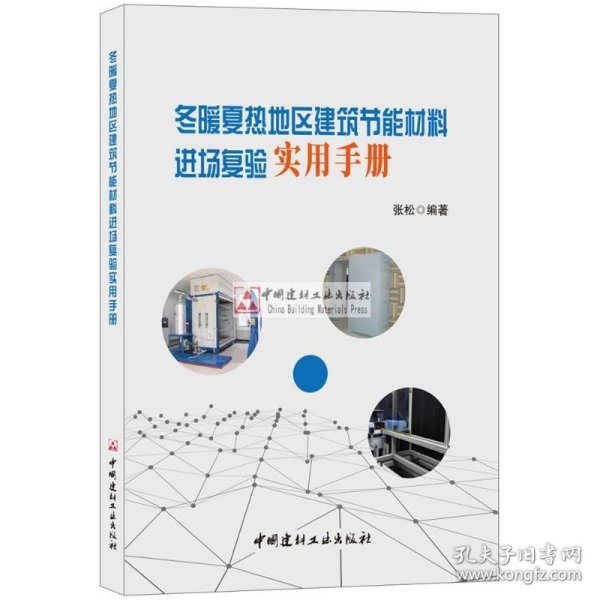 冬暖夏热地区建筑节能材料进场复验实用手册