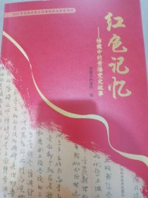 红色记忆——档案中的贵港党史故事