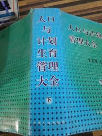 人口與計(jì)劃生育管理大全下冊