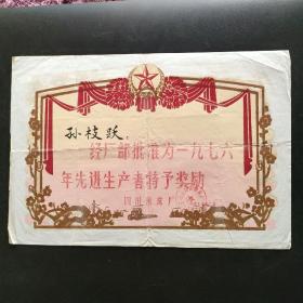 1977年四川省磨床厂奖状