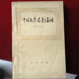 中国文学名著讲话