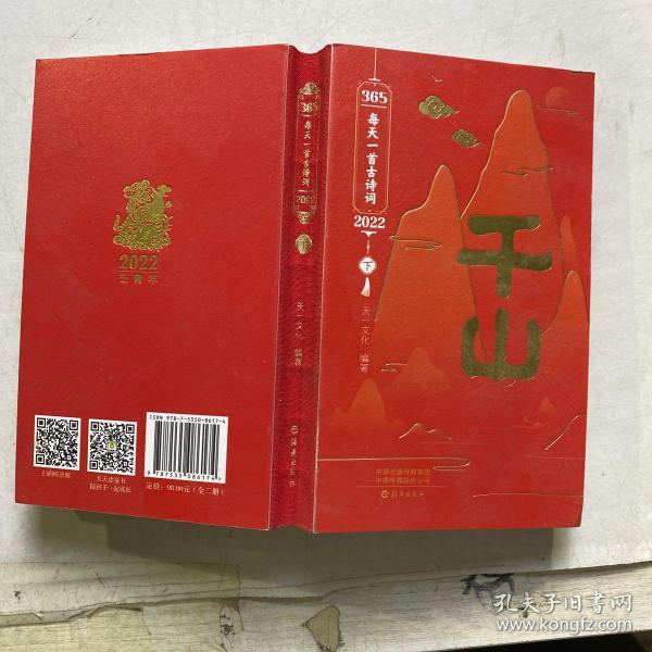 365每天一首古诗词2022 全2册 扫码音频解读古诗词 2022年诗词书画日历 经典古诗词 选取古代诗词名家李白杜甫李清照苏轼等诗词和解读