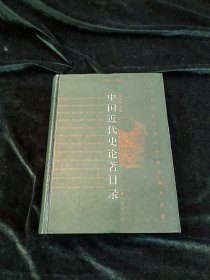 中国近代史论著目录