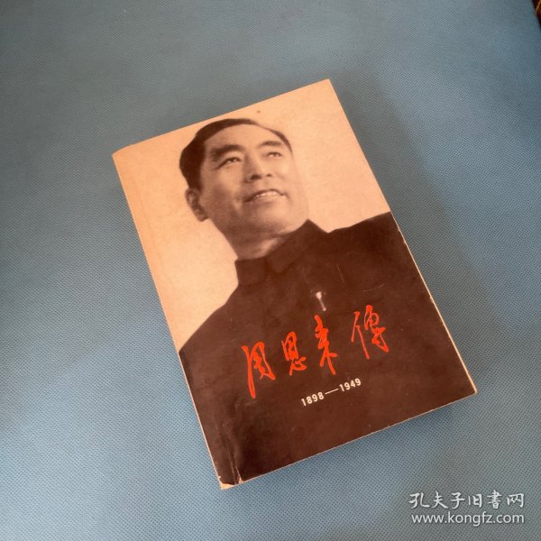 周恩来传:1898-1949