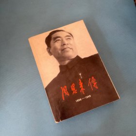 周恩来传:1898-1949