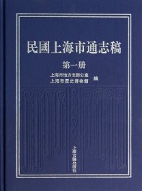 民国上海市通志稿(1)(精)